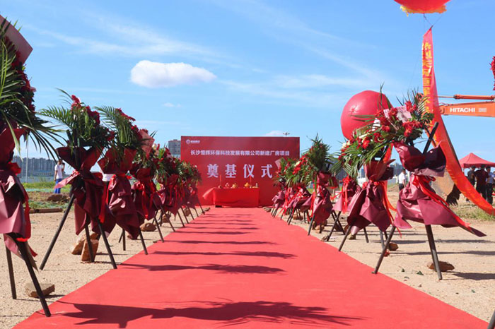 熱烈慶祝長沙恒輝環(huán)?？萍及l(fā)展有限公司 新建廠房項目奠基儀式圓滿成功