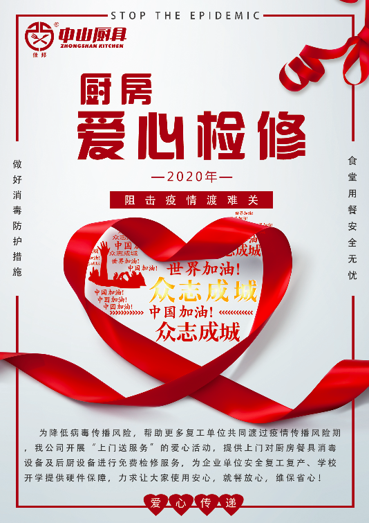 戰(zhàn)疫在行動，后廚設(shè)備愛心檢修公益活動